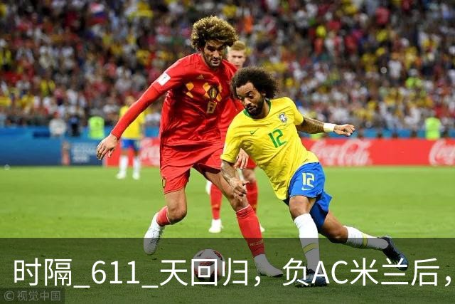 时隔 611 天回归，负AC米兰后，曼联更衣室对拉什福德留队态度曝光