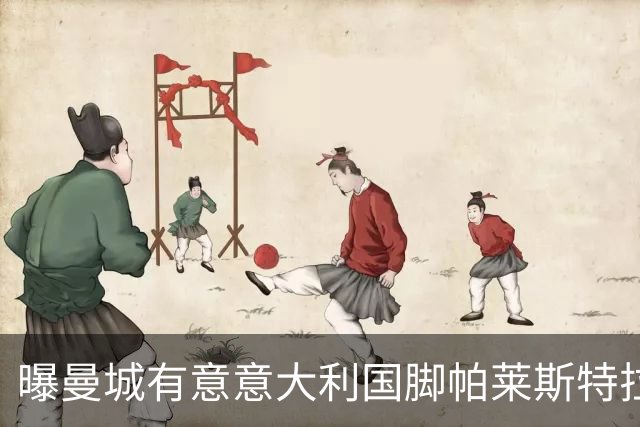 曝曼城有意意大利国脚帕莱斯特拉 若加盟将与努涅斯竞争
