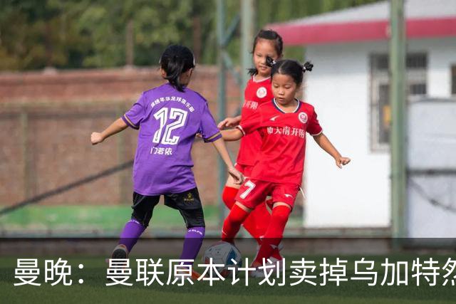 曼晚：曼联原本计划卖掉乌加特然后买新援，重伤将导致连锁反应