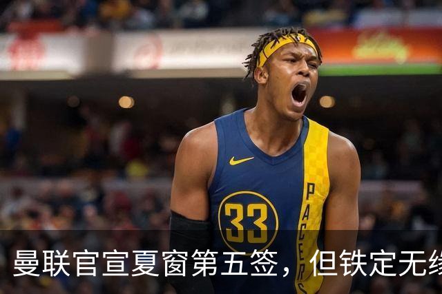曼联官宣夏窗第五签，但铁定无缘一队！一人世界杯后归队准备转会
