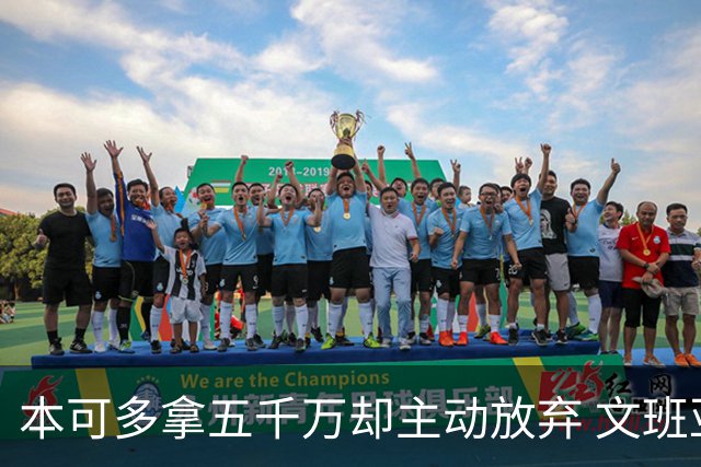 本可多拿五千万却主动放弃 文班亚马：我不想钱毁了夺冠机会