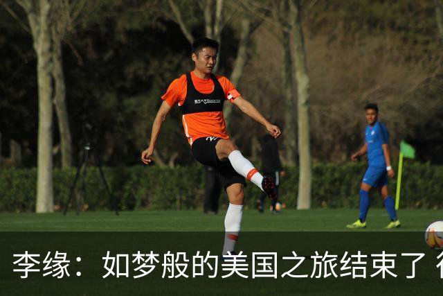 李缘：如梦般的美国之旅结束了 很开心自己勇敢跳出舒适圈