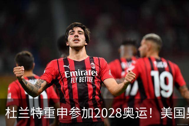 杜兰特重申参加2028奥运！美国男篮得分王放话：我会保持顶尖水平