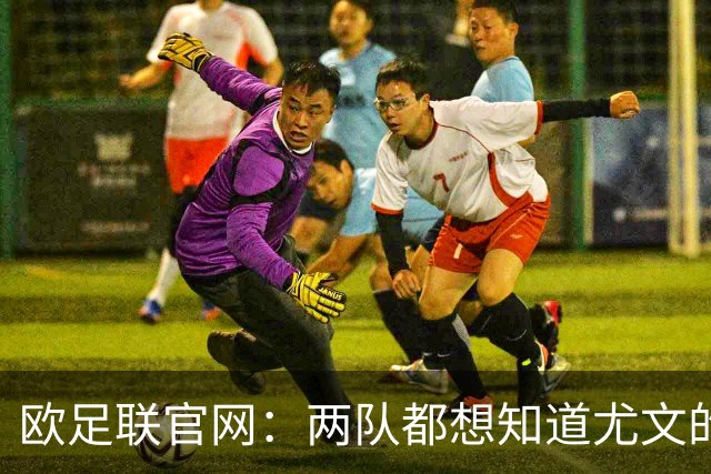 欧足联官网：两队都想知道尤文的崩盘是如何发生的？
