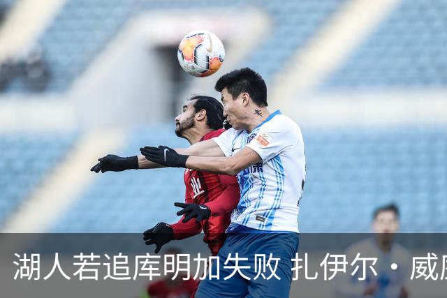 湖人若追库明加失败 扎伊尔·威廉姆斯&布鲁斯·布朗等4人也可追