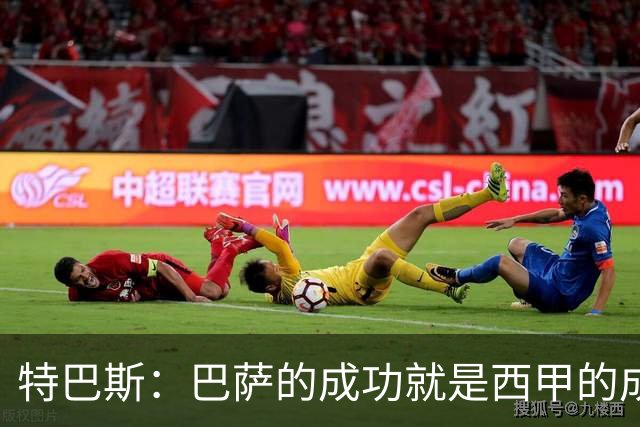 特巴斯：巴萨的成功就是西甲的成功，这让西班牙足球整体更加强大