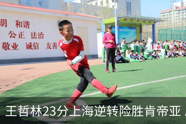 王哲林23分上海逆转险胜肯帝亚 总分2-1进八强