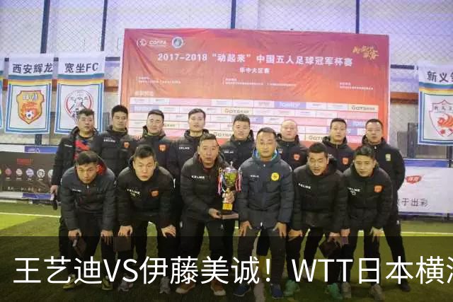 王艺迪VS伊藤美诚！WTT日本横滨冠军赛女单抽签出炉：孙颖莎休战