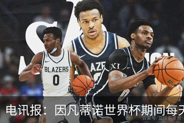 电讯报：因凡蒂诺世界杯期间每天看两场比赛，私人飞机随时待命