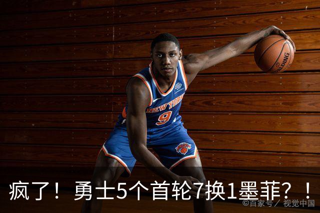 疯了！勇士5个首轮7换1墨菲？！轮也该轮到库里了！