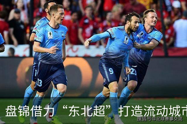 盘锦借力“东北超”打造流动城市会客厅
