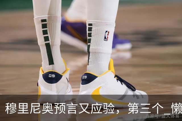 穆里尼奥预言又应验，第三个 "懒球员" 被扫地出门！曼联毁他手里