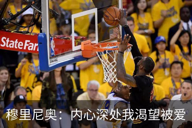 穆里尼奥：内心深处我渴望被爱