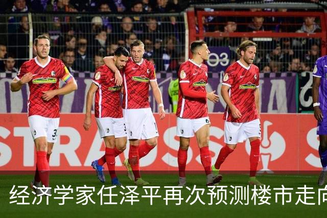 经济学家任泽平再次预测楼市走向，两次预测全应验，这次大概率又对了