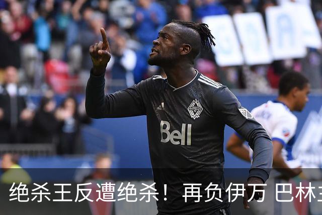 绝杀王反遭绝杀！再负伊万 巴林主帅：难道哭就能赢？
