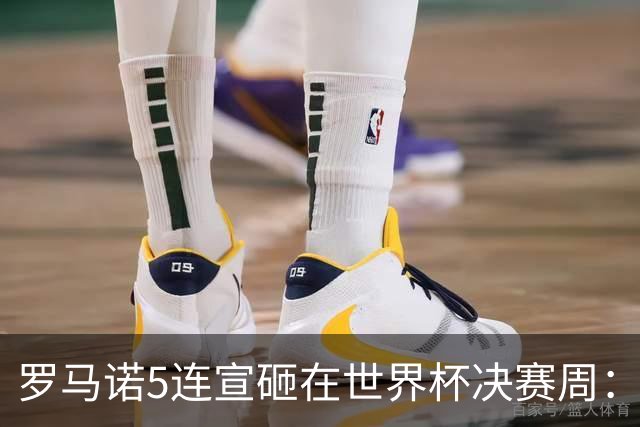 罗马诺5连宣砸在世界杯决赛周：维拉一进两出当冤大头，曼联躺赚千万二转