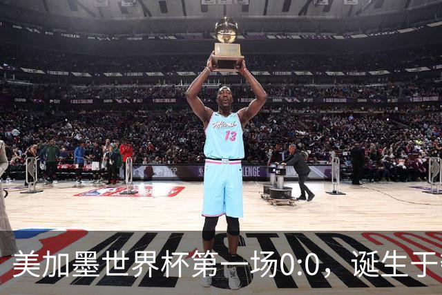 美加墨世界杯第一场0:0，诞生于夺冠大热与世界杯新军之间