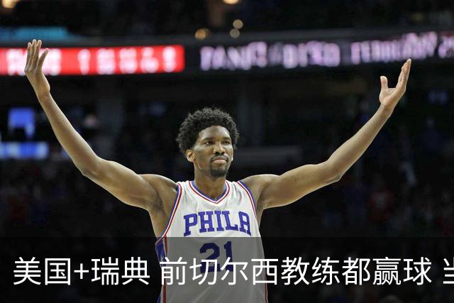 美国+瑞典 前切尔西教练都赢球 当年海港也是有车路士主帅