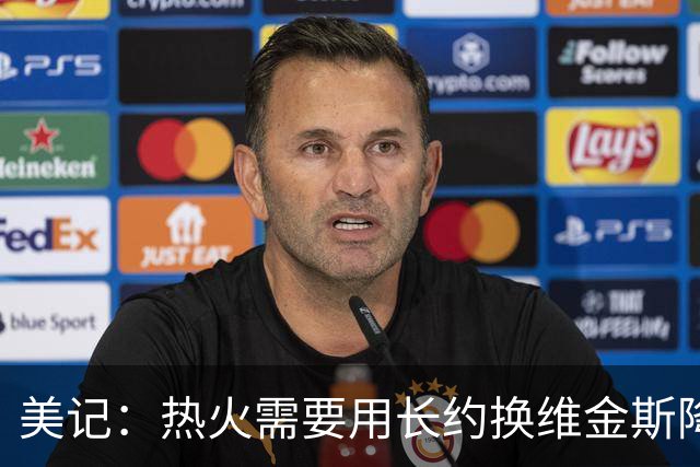 美记：热火需要用长约换维金斯降薪 这样才能腾出空间签回鲍威尔