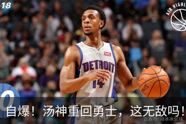 自爆！汤神重回勇士，这无敌吗！？
