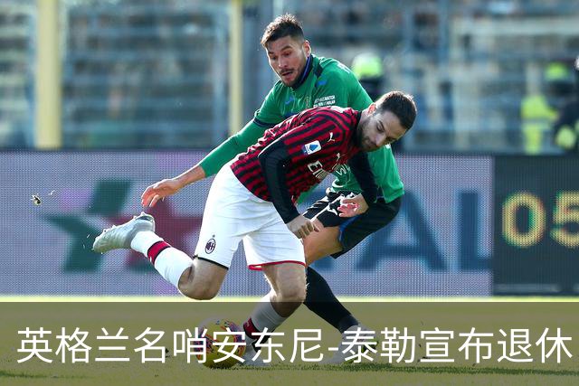 英格兰名哨安东尼-泰勒宣布退休 20年生涯执法831场