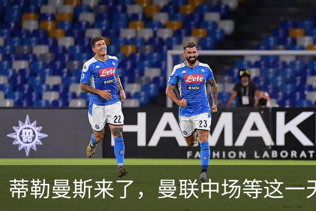 蒂勒曼斯来了，曼联中场等这一天等了八年