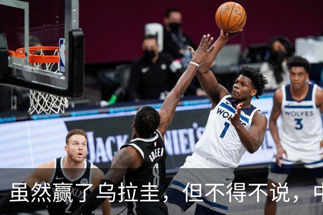 虽然赢了乌拉圭，但不得不说，中国男篮打法还是落后了一个时代