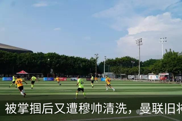 被掌掴后又遭穆帅清洗，曼联旧将有望回归，红魔今夏凑齐“三费”