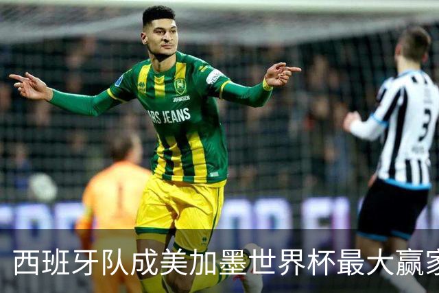 西班牙队成美加墨世界杯最大赢家，队长罗德里集齐四大荣誉