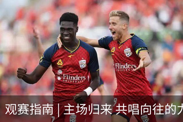 观赛指南 | 主场归来 共唱向往的力量