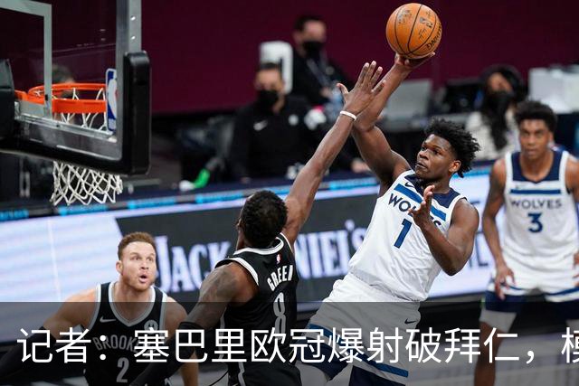 记者：塞巴里欧冠爆射破拜仁，模仿穆西亚拉庆祝并和孔帕尼长谈