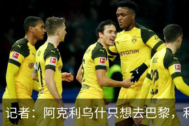 记者：阿克利乌什只想去巴黎，利物浦愿出更高价也无用