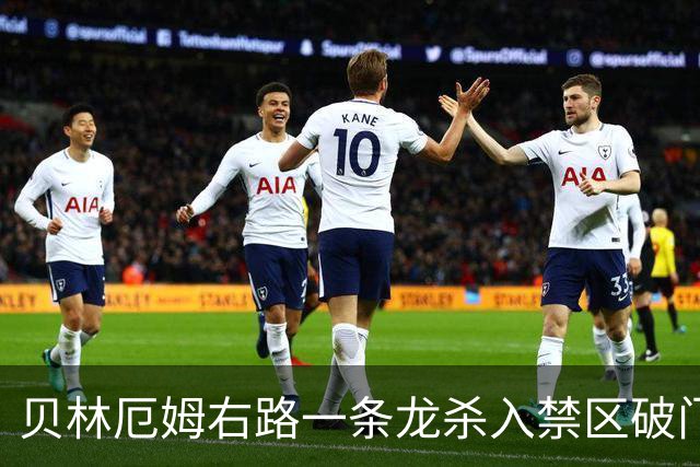 贝林厄姆右路一条龙杀入禁区破门 英格兰3-2第三次领先