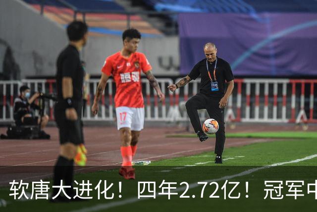 软唐大进化！四年2.72亿！冠军中锋！要不要降薪？