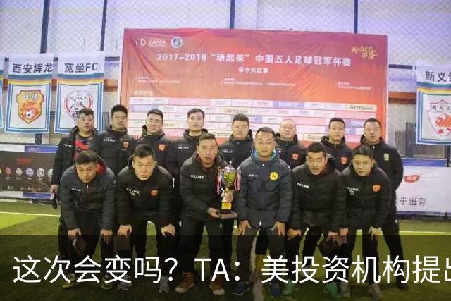 这次会变吗？TA：美投资机构提出向德甲贷款10亿欧，仍需投票通过
