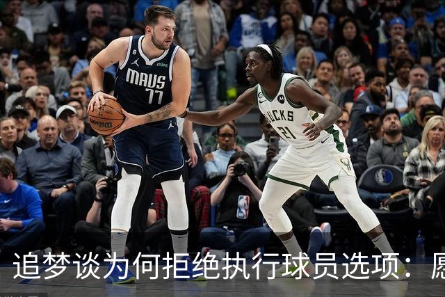 追梦谈为何拒绝执行球员选项：愿为勇士保留操作空间 勇士像我家