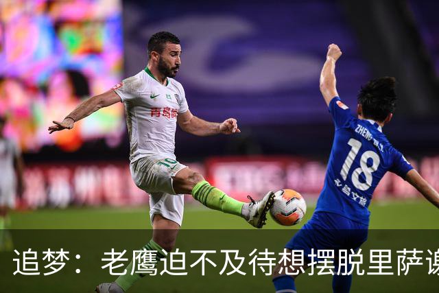 追梦：老鹰迫不及待想摆脱里萨谢 状元只换了个双向球员
