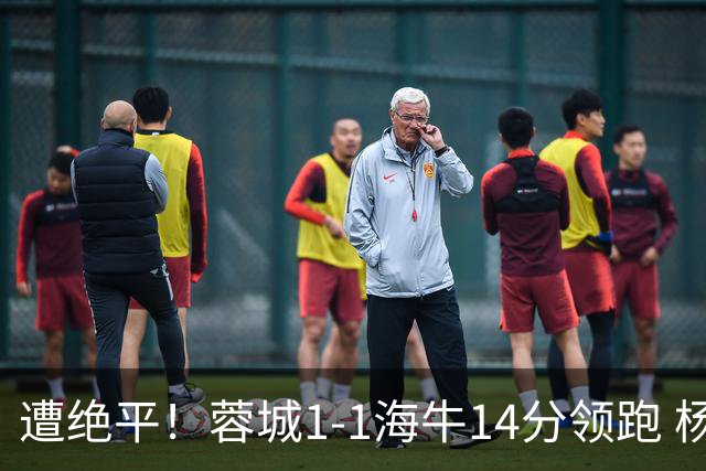 遭绝平！蓉城1-1海牛14分领跑 杨明洋建功杨聪救主 海牛仍倒数第3