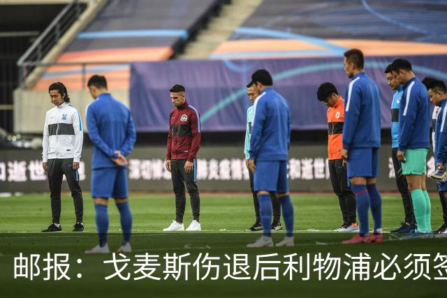 邮报：戈麦斯伤退后利物浦必须签后卫，否则可能为此付出沉重代价