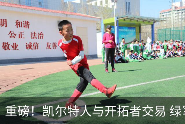 重磅！凯尔特人与开拓者交易 绿军得到霍勒迪