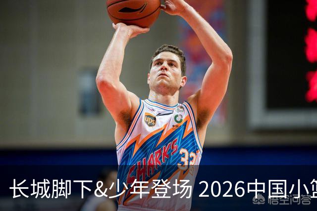 长城脚下&少年登场 2026中国小篮球系列全国总决赛在北京延庆开幕