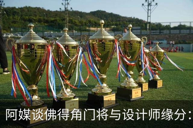 阿媒谈佛得角门将与设计师缘分：线上互动→线下试鞋→登上世界杯