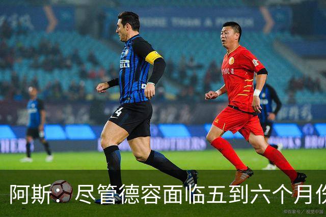 阿斯：尽管德容面临五到六个月伤停，巴萨依然计划出售卡萨多
