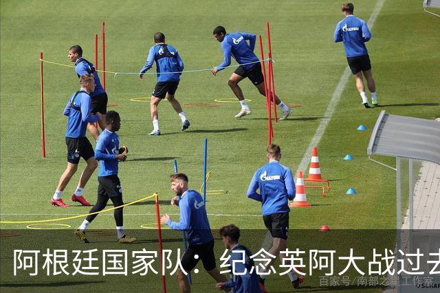 阿根廷国家队：纪念英阿大战过去一个月