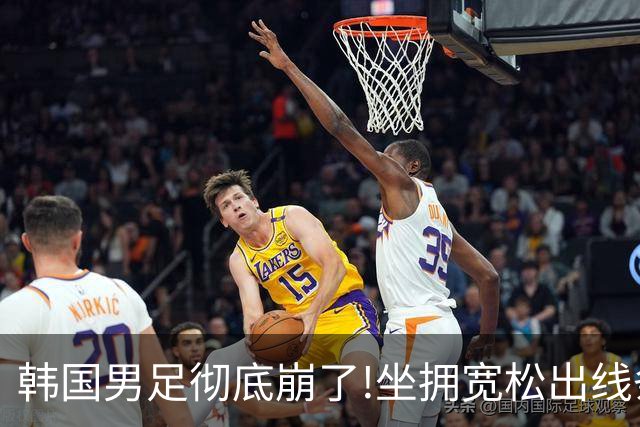 韩国男足彻底崩了!坐拥宽松出线条件却两连败，全队静待积分排名