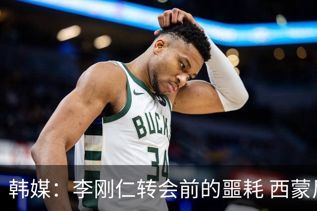 韩媒：李刚仁转会前的噩耗 西蒙尼与马竞合同仅剩一赛季