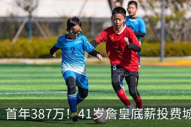 首年387万！41岁詹皇底薪投费城凑15+2名单 美媒：先发是5巨头