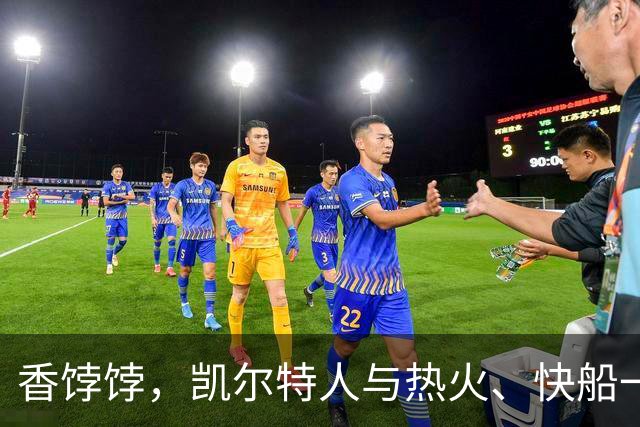 香饽饽，凯尔特人与热火、快船一同成布拉德利·比尔的潜在下家