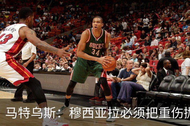 马特乌斯：穆西亚拉必须把重伤抛在脑后，影响终究要成为过去