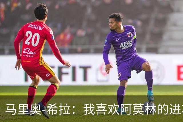 马里奥-希拉：我喜欢阿莫林的进攻理念，现在的足球就是这样
